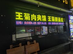 -王菊美食街·王菊面馆(总店)