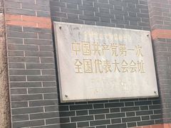 -中共一大纪念馆