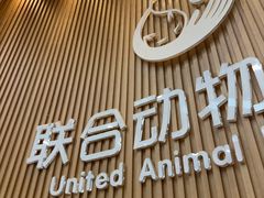 -联合动物医院(光谷诊疗中心)