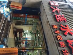 iphone_upload_pic-周家大连水饺(美专校街店)