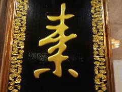 -功德林素菜饭庄(前门店)
