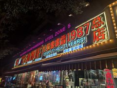 -钢管厂五区小郡肝火锅串串香(总店)