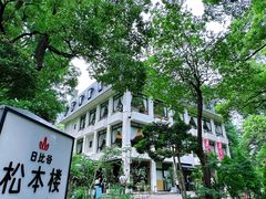 -松本楼