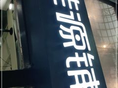 -桂源铺(亚新广场店)
