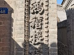 -鸡鸣驿古城