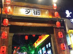 -歹街(金成店)