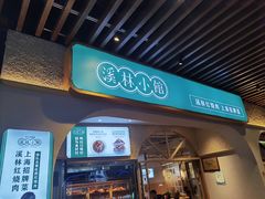 门面-溪林小馆(浦江城市生活广场店)
