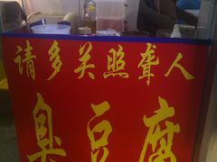 -无声臭豆腐(大井1号店)