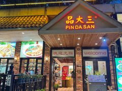 -品大三(大行宫店)