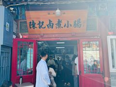 -陈记卤煮小肠