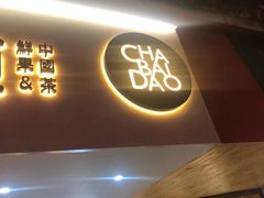 门面-茶百道(京溪店)