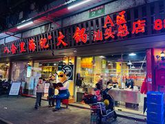 门面-八合里牛肉火锅(八合里总店)