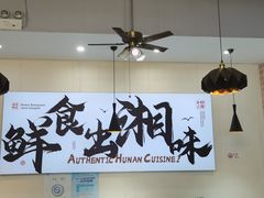 -福巷湘食小馆·猛火现炒(上海首店)