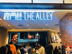 门面-鹿角巷The Alley(龙湖天街店)