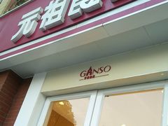 门面-GANSO元祖食品(吴家山店)