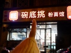 -碗底挑•湖南小炒粉面饭(大望路店)