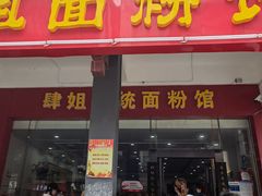 门面-肆姐面粉馆(坡子街店)