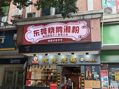 -盛品鲜东莞烧鹅濑粉(杨箕店)