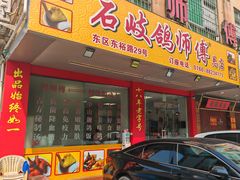 -石岐鸽师傅餐厅(石岐总店)