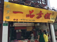 门面-一品方糕专卖店