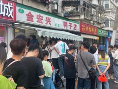 -清真·金宏兴鸭子店(明瓦廊店)