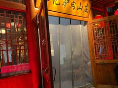门面-孙记驴肉山庄(李桥店)