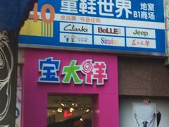 -宝大祥青少年儿童购物中心(南京东路店)