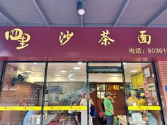 -四里沙茶面(七星西路分店)