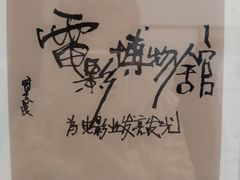 -中国电影博物馆