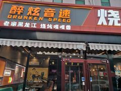 -醉炫音速烧烤·干煸菜(沙河总店)