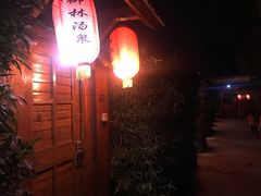 -御林汤泉