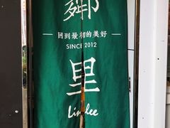 门面-LINLEE林里·手打柠檬茶(黄浦茂名南路店)