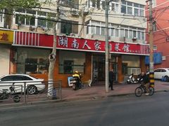 -湖南人家湘菜馆(镇江路店)