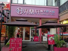 -九鼎轩脆毛肚火锅(三钢里店)
