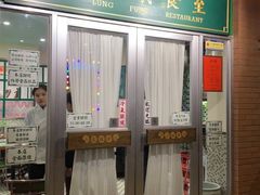 门面-小龍鳳餐室(番禺路店)
