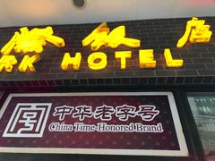 门面-国际饭店·帆声西饼屋(黄河路店)