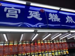 门面-宫廷糕点铺