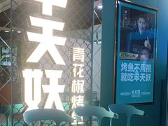等位区-半天妖烤鱼(新中关购物中心店)