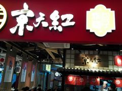 门面-京天红炸糕(天通苑华联店)