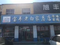-宝羊老白家包子铺