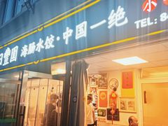-日丰园海肠水饺·老字号大连海鲜(小平岛总店)