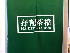 -孖记茶档·热腾茶餐(江南西plus店)