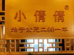 大堂-小倩倩•鸡汤馄饨(江西路创始店)