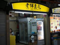 -老伴豆花(麦士威熟食中心店)