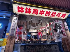 -嘉州鲜知味钵钵鸡(奎星楼店)