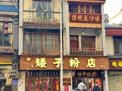 -矮子粉店1985·长沙米粉(湘春路店)