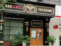 -多克多蒸气茶DOKDO(鼓楼绿地店)