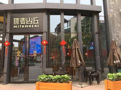 -原麦山丘(五棵松华熙店)