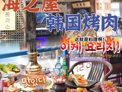 -海之屋韩式烤肉(海棠68环球美食街店)