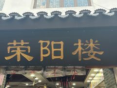 -荣阳楼(山塘街店)